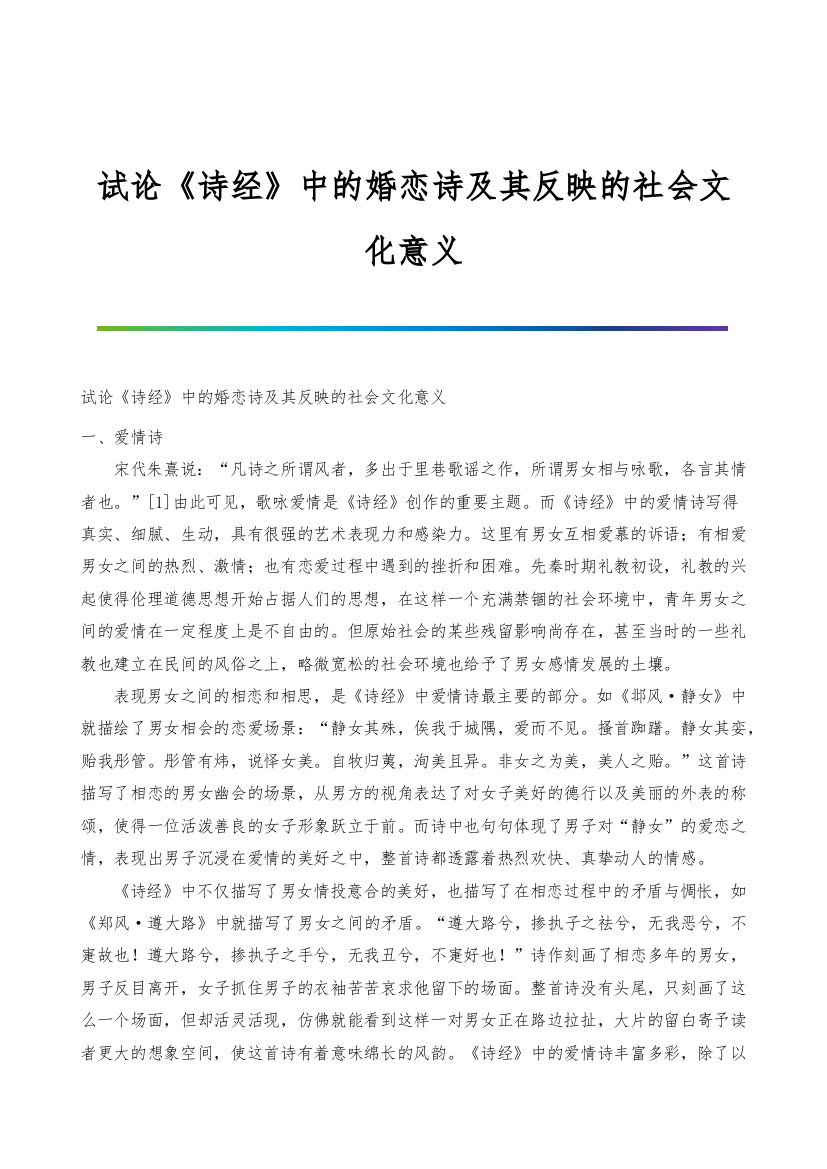 试论《诗经》中的婚恋诗及其反映的社会文化意义