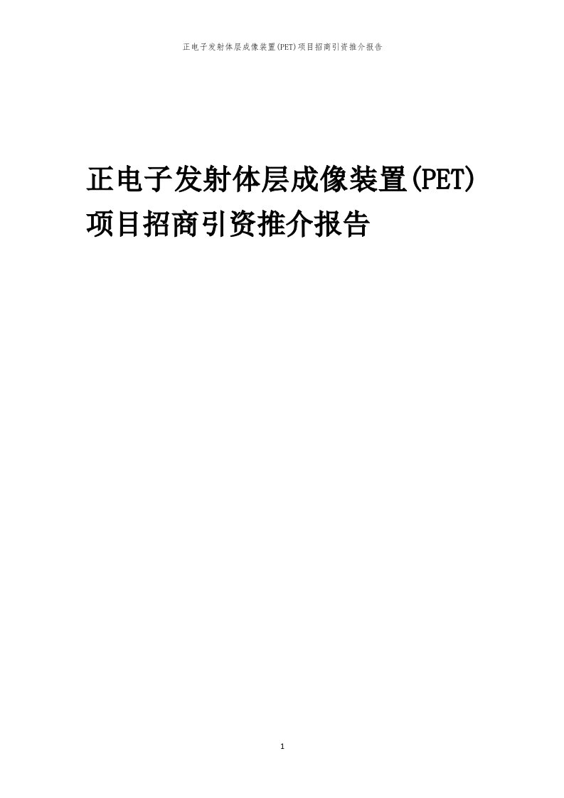 正电子发射体层成像装置(PET)项目招商引资推介报告