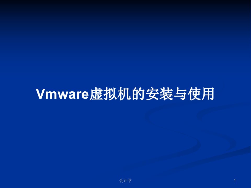 Vmware虚拟机的安装与使用PPT学习教案