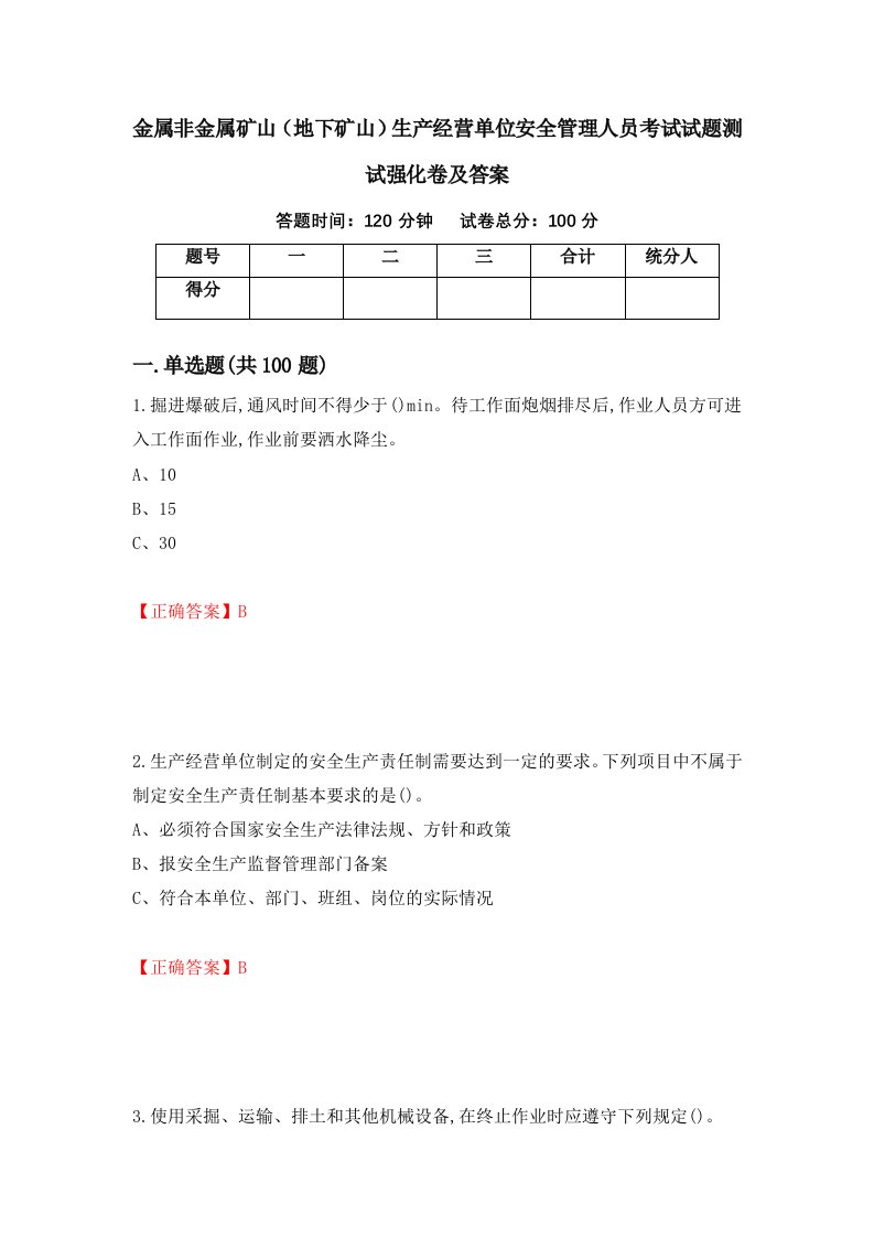 金属非金属矿山地下矿山生产经营单位安全管理人员考试试题测试强化卷及答案第15期