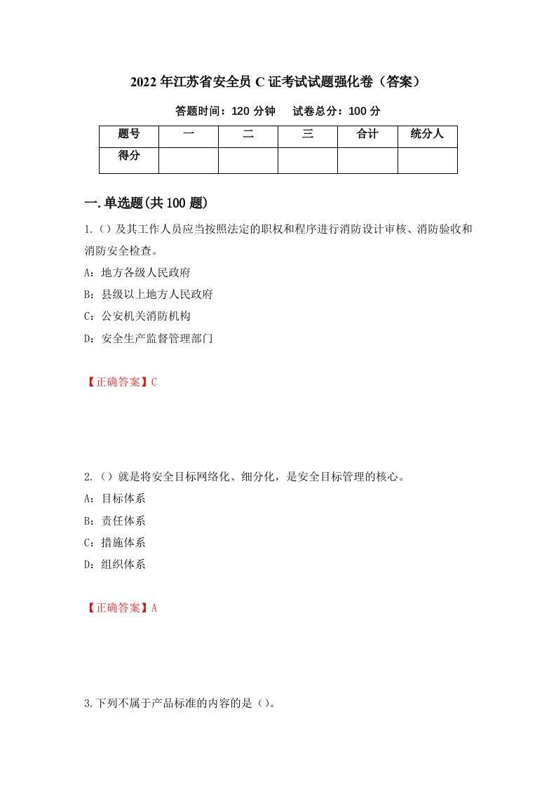 2022年江苏省安全员C证考试试题强化卷答案第39次