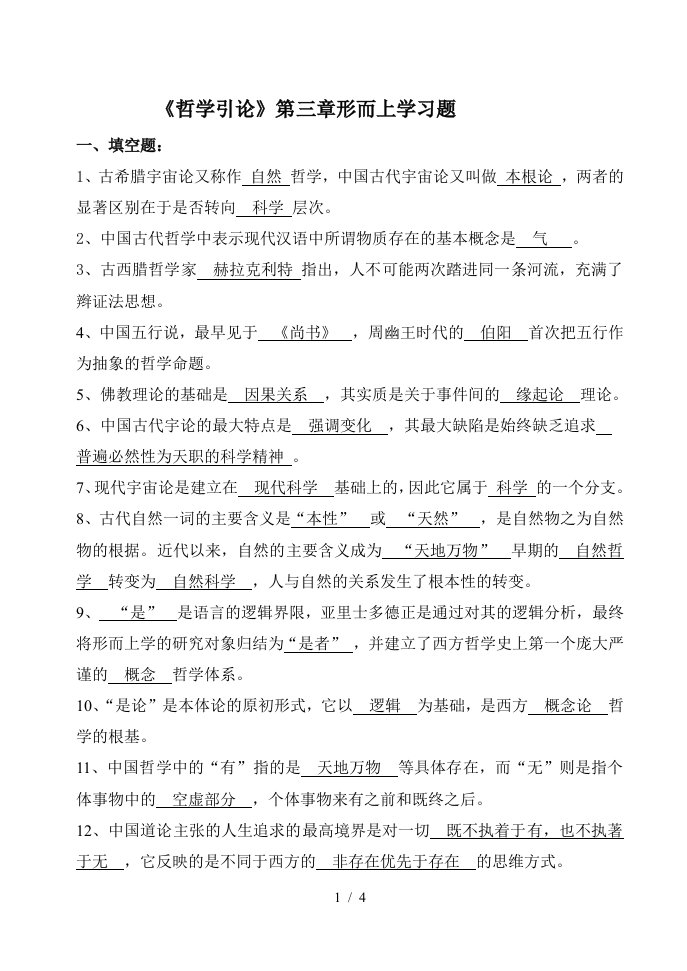 《哲学引论》第三章习题并答案