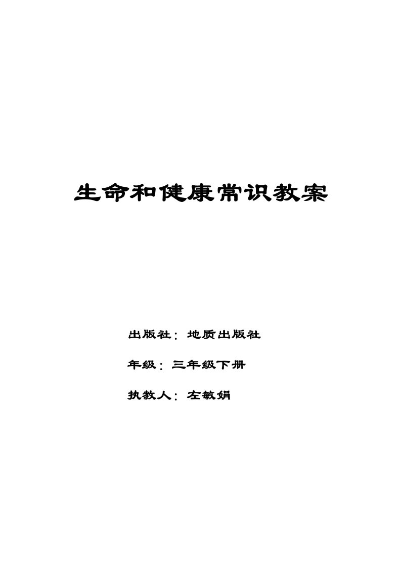 三年级下册生命与健康常识教案12677样稿