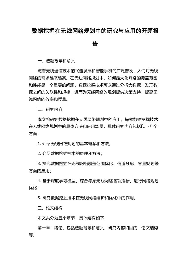 数据挖掘在无线网络规划中的研究与应用的开题报告