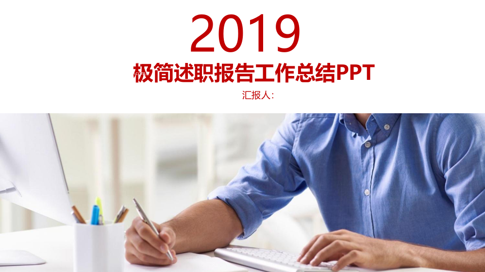 述职报告ppt模板