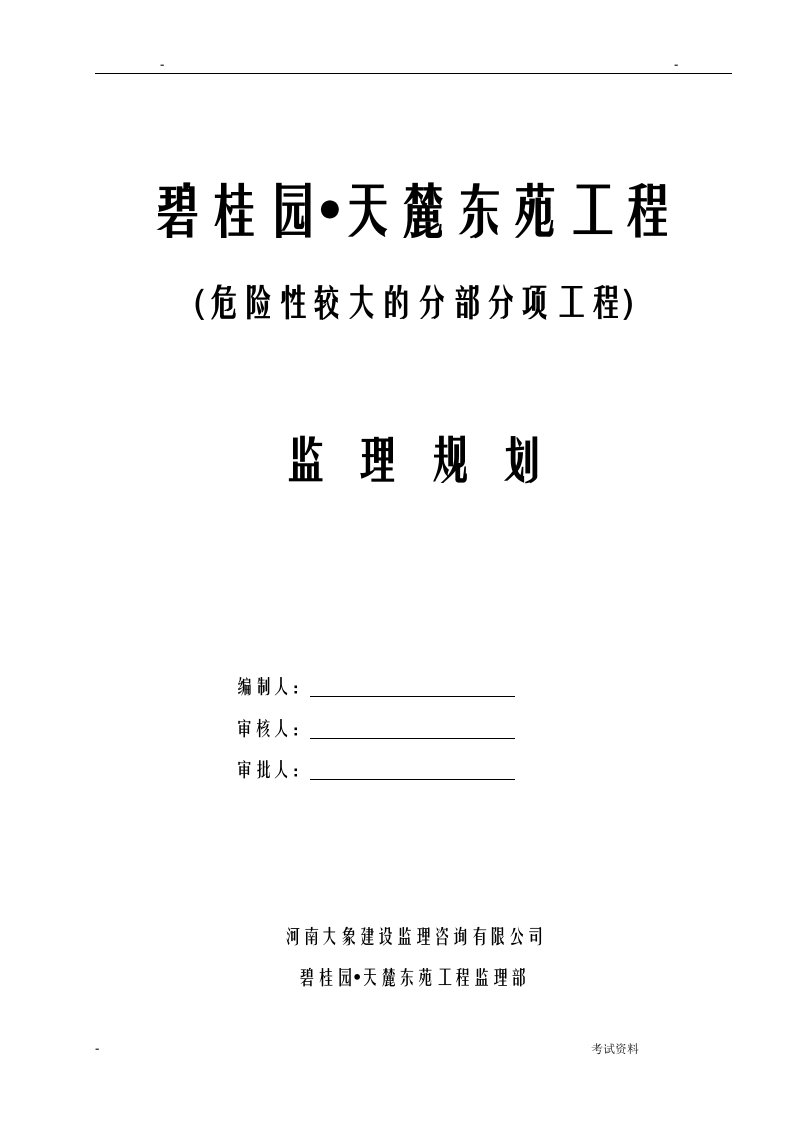 危险性较大的分部分项工程监理实施规划