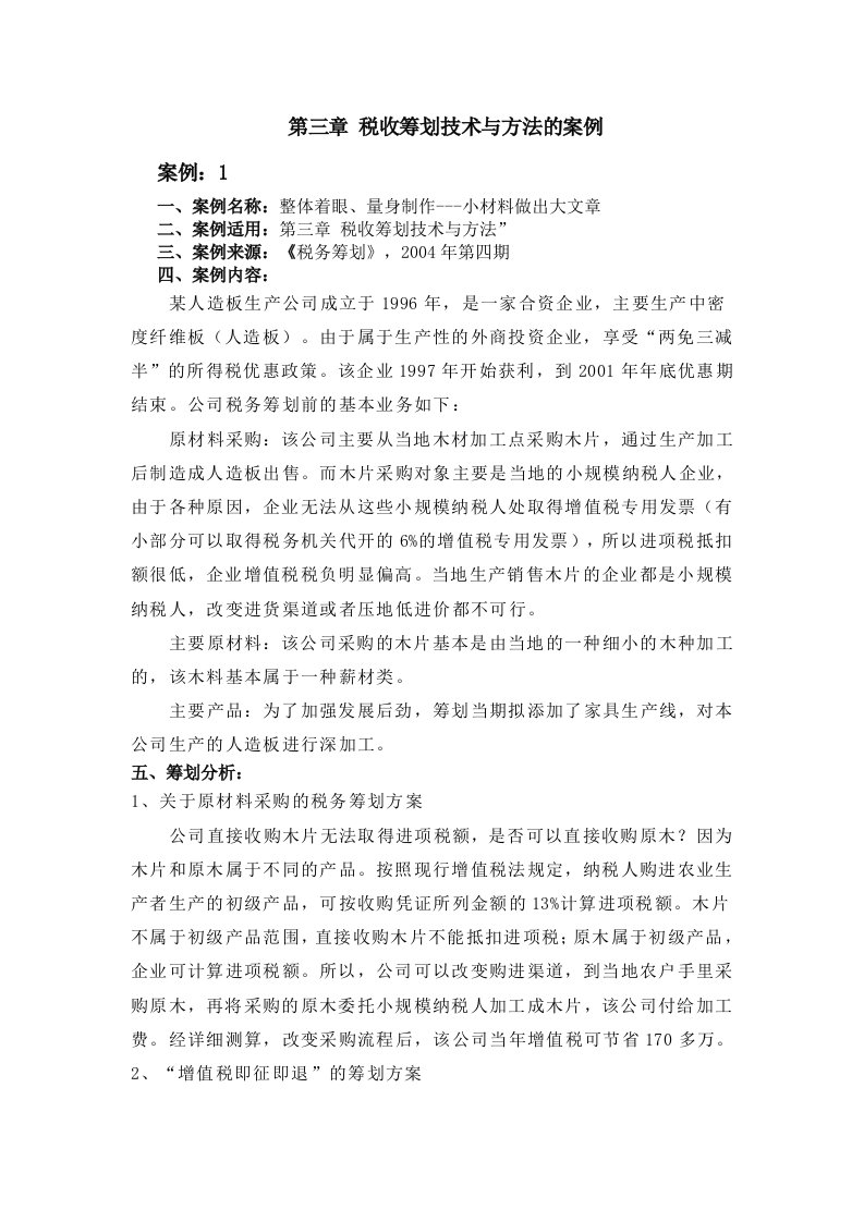 税收筹划技术与方法的案例