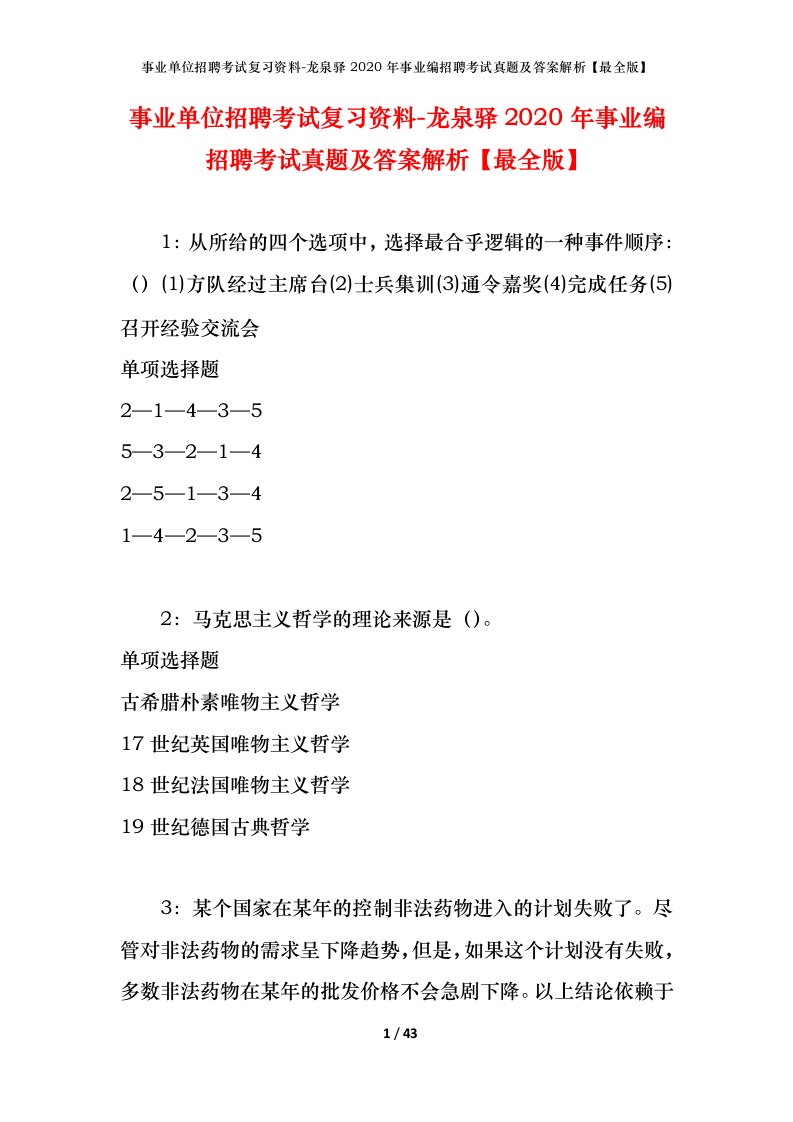 事业单位招聘考试复习资料-龙泉驿2020年事业编招聘考试真题及答案解析最全版