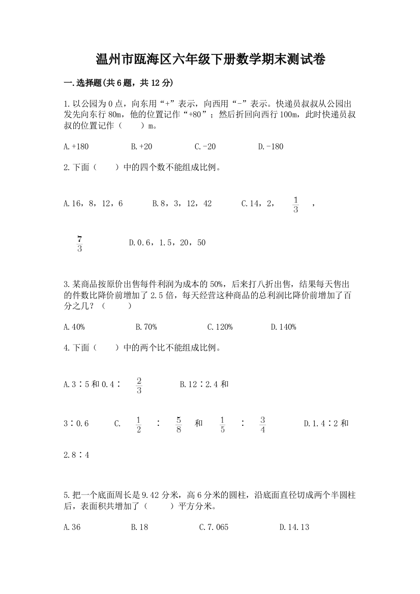 温州市瓯海区六年级下册数学期末测试卷含答案