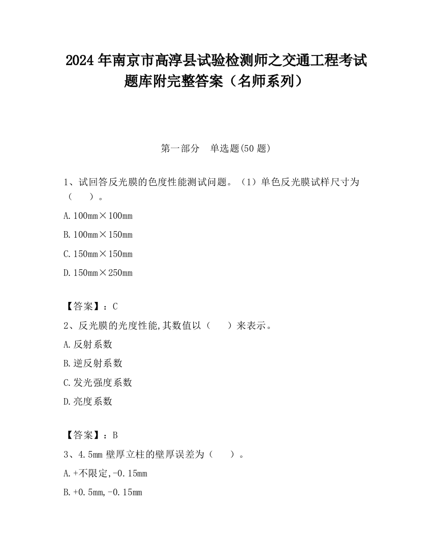 2024年南京市高淳县试验检测师之交通工程考试题库附完整答案（名师系列）