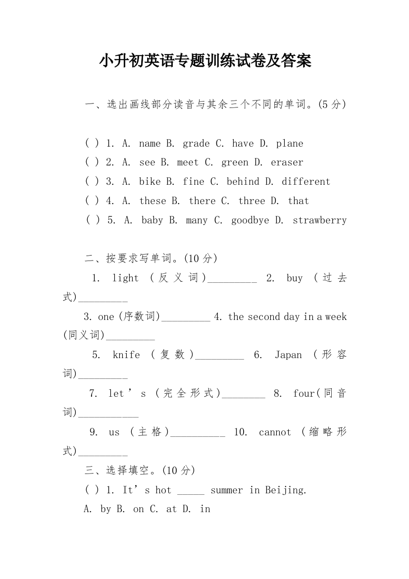 小升初英语专题训练试卷及答案