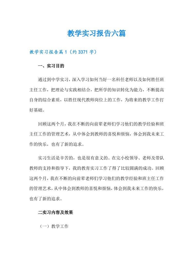 教学实习报告六篇