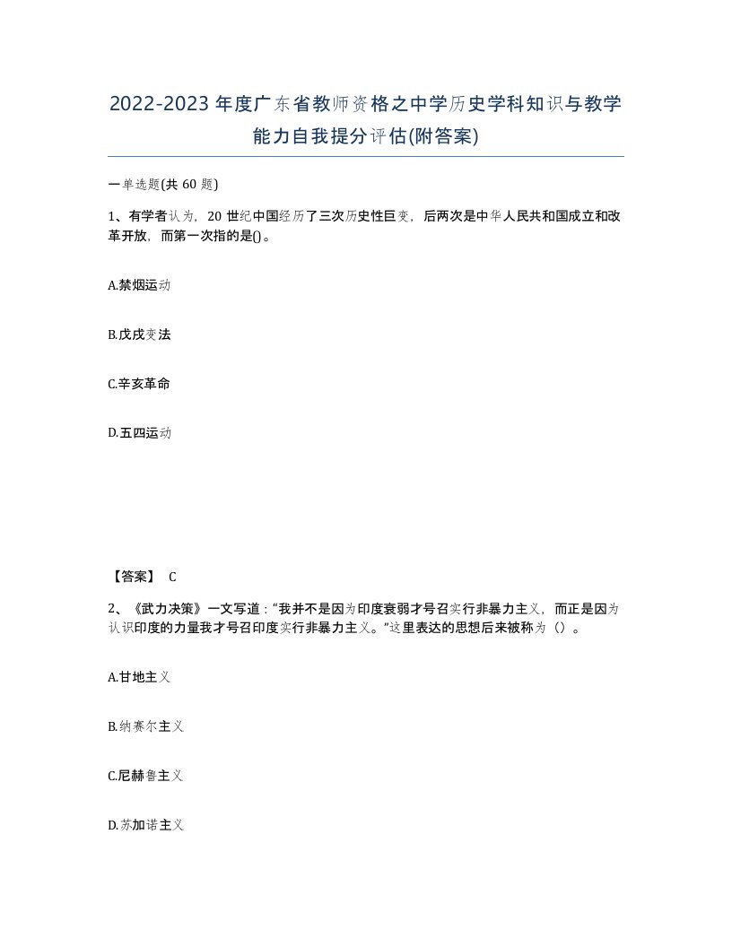 2022-2023年度广东省教师资格之中学历史学科知识与教学能力自我提分评估附答案