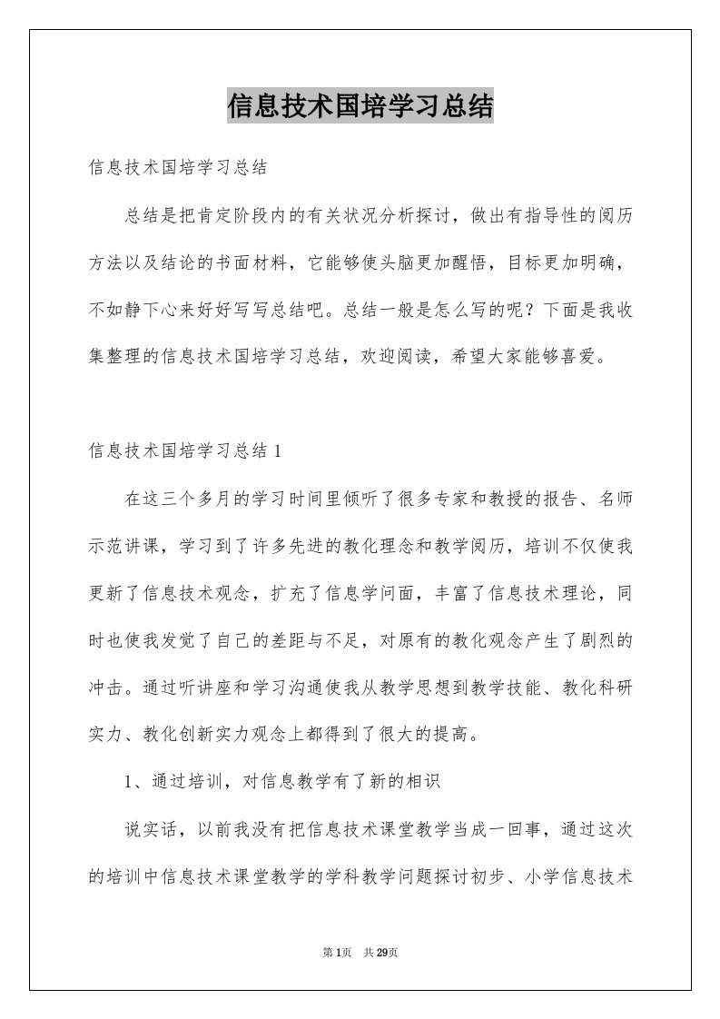 信息技术国培学习总结例文