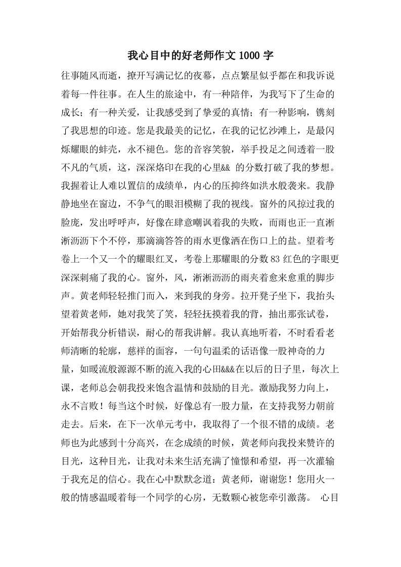 我心目中的好老师作文1000字