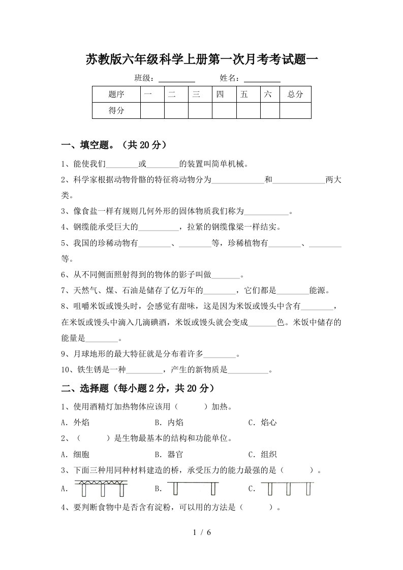 苏教版六年级科学上册第一次月考考试题一