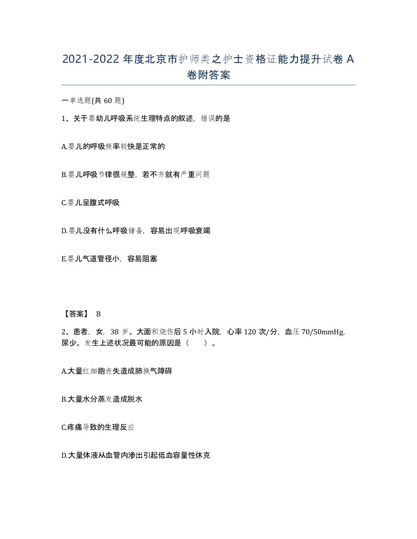 2021-2022年度北京市护师类之护士资格证能力提升试卷A卷附答案