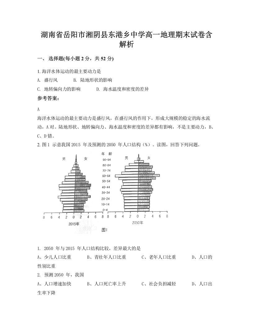 湖南省岳阳市湘阴县东港乡中学高一地理期末试卷含解析