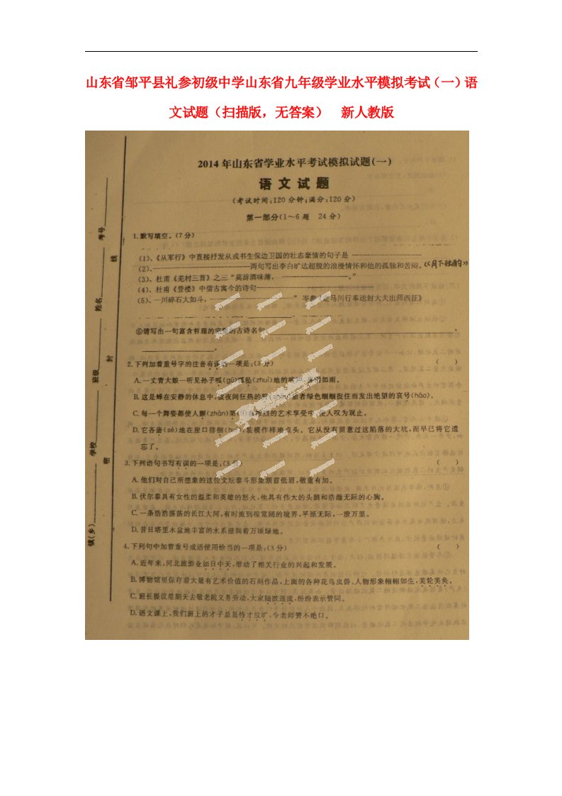 山东省邹平县礼参初级中学山东省九级语文学业水平模拟考试试题（一）（扫描版，无答案）