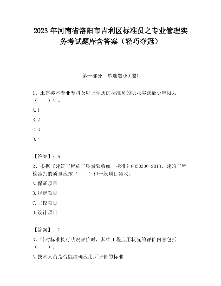 2023年河南省洛阳市吉利区标准员之专业管理实务考试题库含答案（轻巧夺冠）