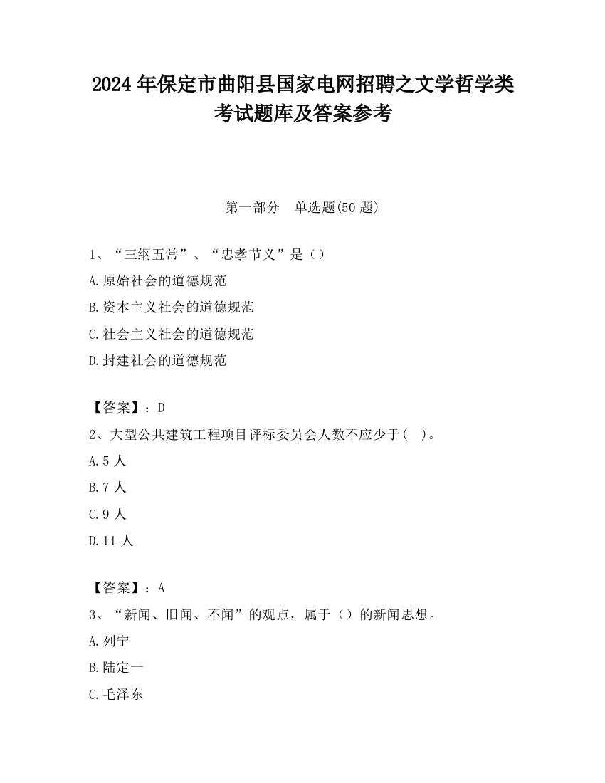 2024年保定市曲阳县国家电网招聘之文学哲学类考试题库及答案参考