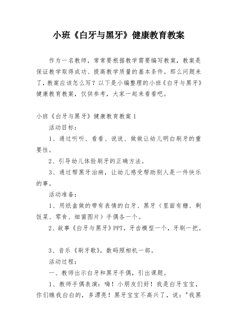 小班《白牙与黑牙》健康教育教案