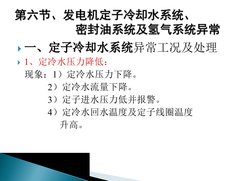 第六节发电机定子冷却水系统密封油系统及氢气系统异常