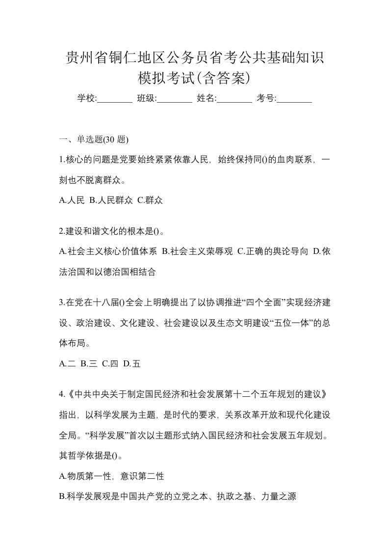 贵州省铜仁地区公务员省考公共基础知识模拟考试含答案