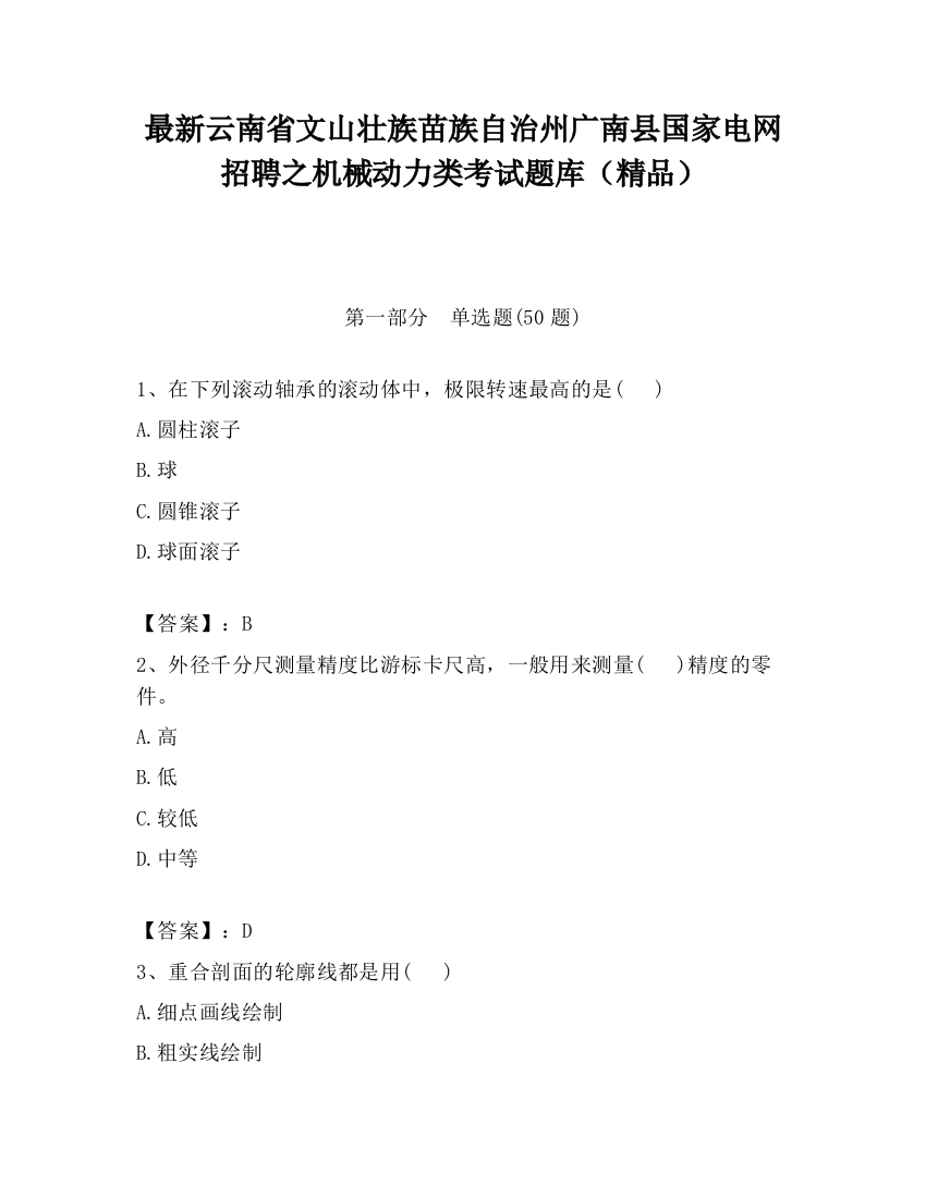 最新云南省文山壮族苗族自治州广南县国家电网招聘之机械动力类考试题库（精品）