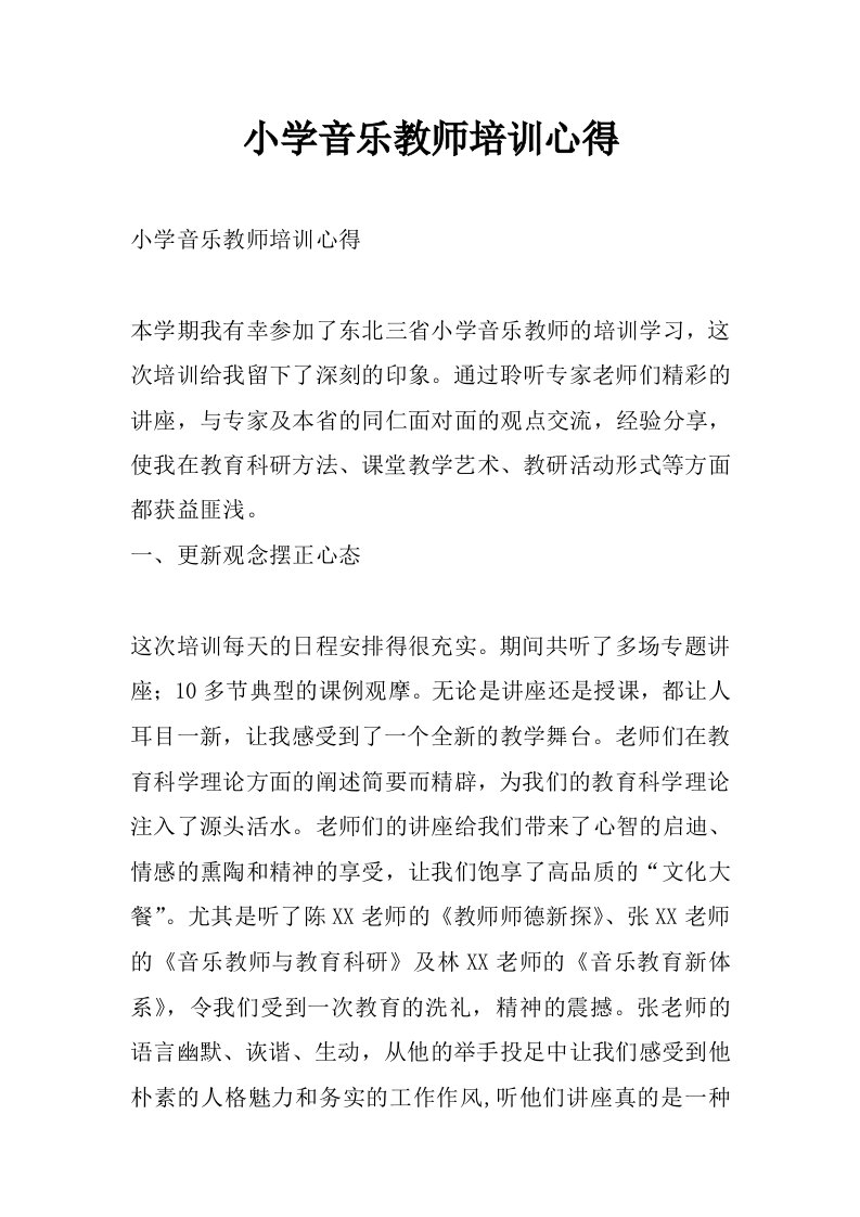 小学音乐教师培训心得