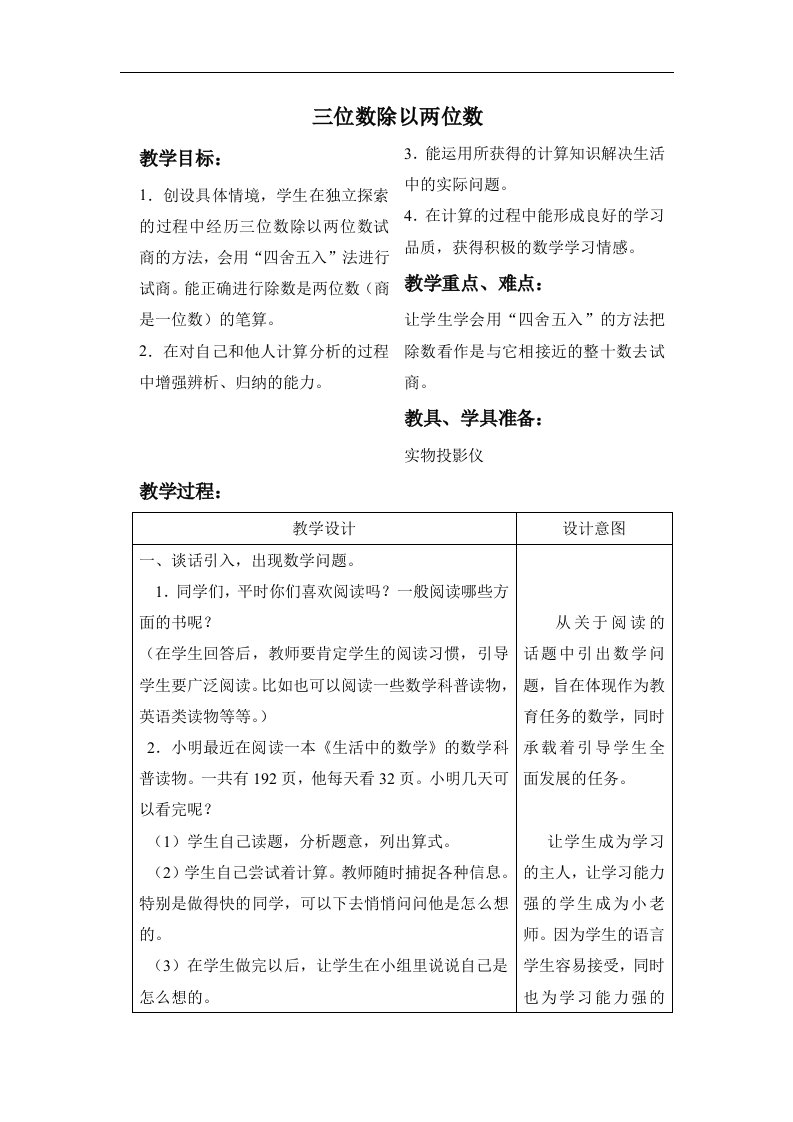 苏教版数学四上《三位数除以两位数》1