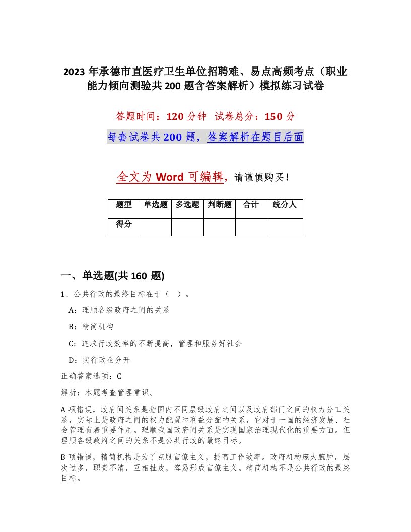 2023年承德市直医疗卫生单位招聘难易点高频考点职业能力倾向测验共200题含答案解析模拟练习试卷