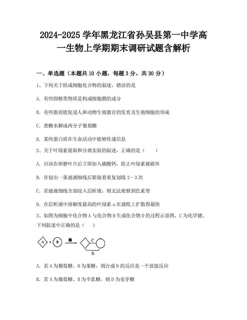 2024-2025学年黑龙江省孙吴县第一中学高一生物上学期期末调研试题含解析