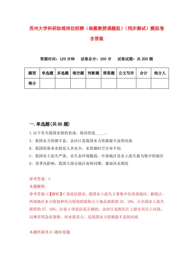 苏州大学科研助理岗位招聘杨霜教授课题组同步测试模拟卷含答案8