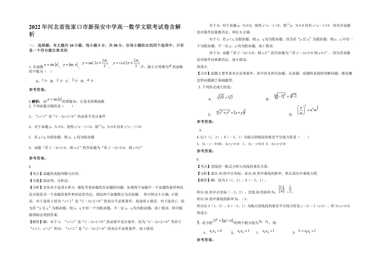 2022年河北省张家口市新保安中学高一数学文联考试卷含解析