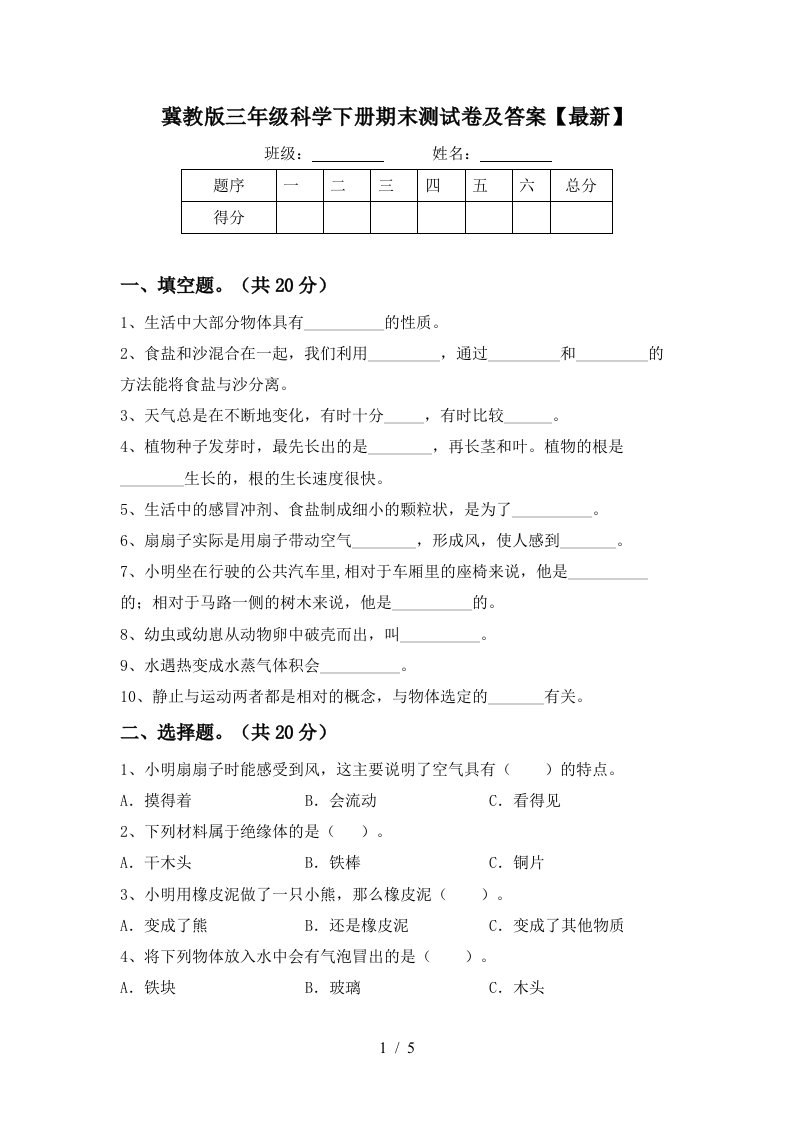 冀教版三年级科学下册期末测试卷及答案最新