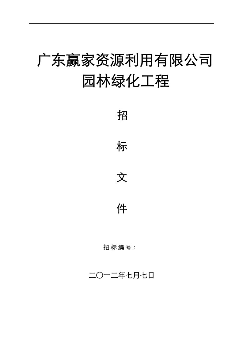 广东赢家资源园林工程招标文件