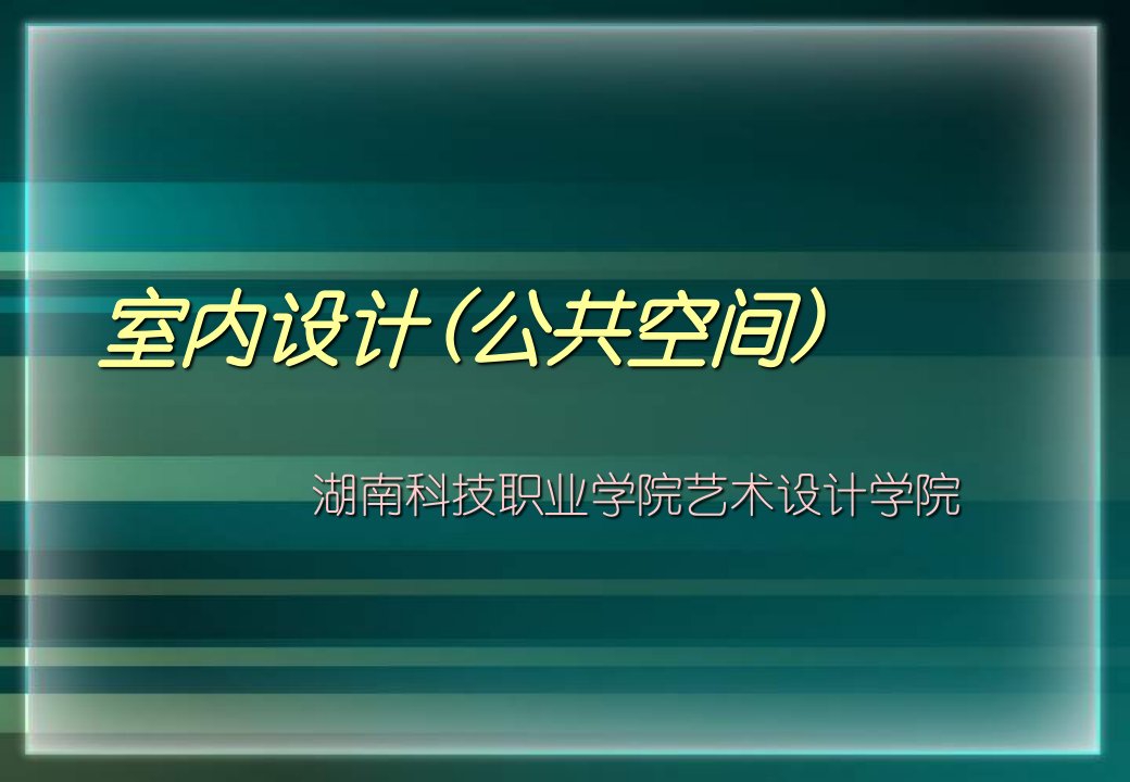 室内设计(公共空间)课件