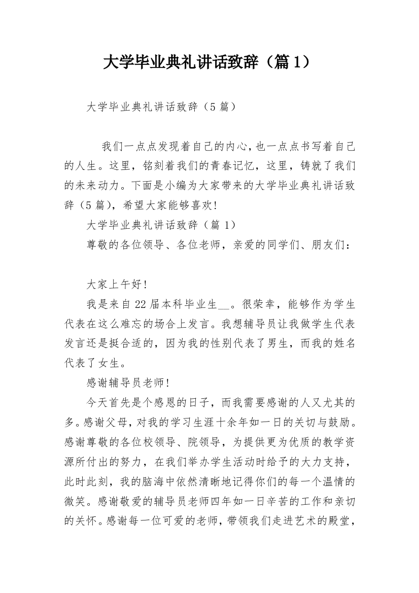 大学毕业典礼讲话致辞（篇1）