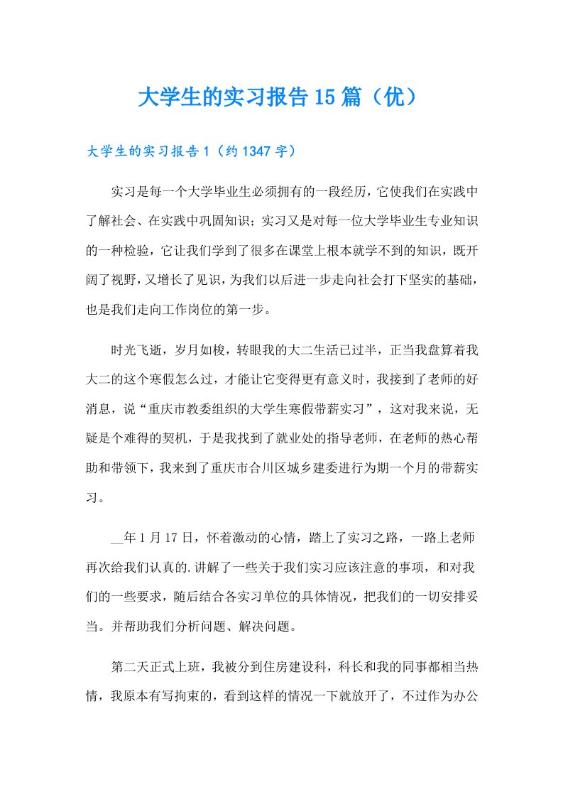 大学生的实习报告15篇（优）