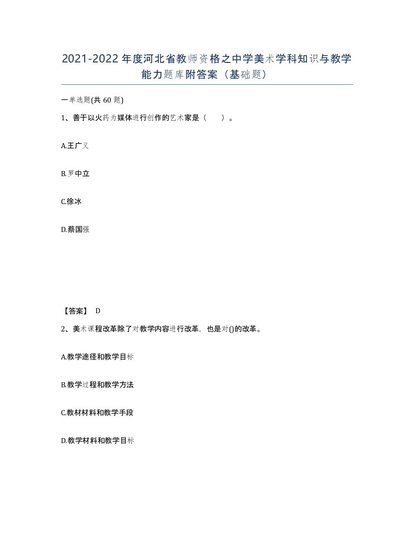 2021-2022年度河北省教师资格之中学美术学科知识与教学能力题库附答案基础题