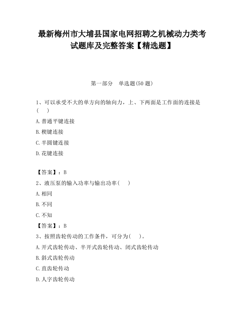 最新梅州市大埔县国家电网招聘之机械动力类考试题库及完整答案【精选题】