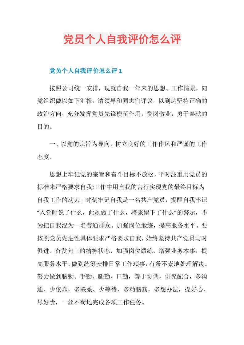 党员个人自我评价怎么评