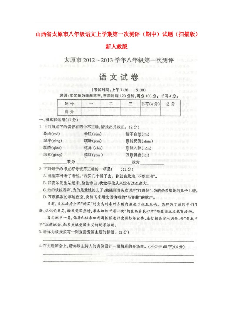 山西省太原市八级语文上学期第一次测评（期中）试题（扫描版）新人教版