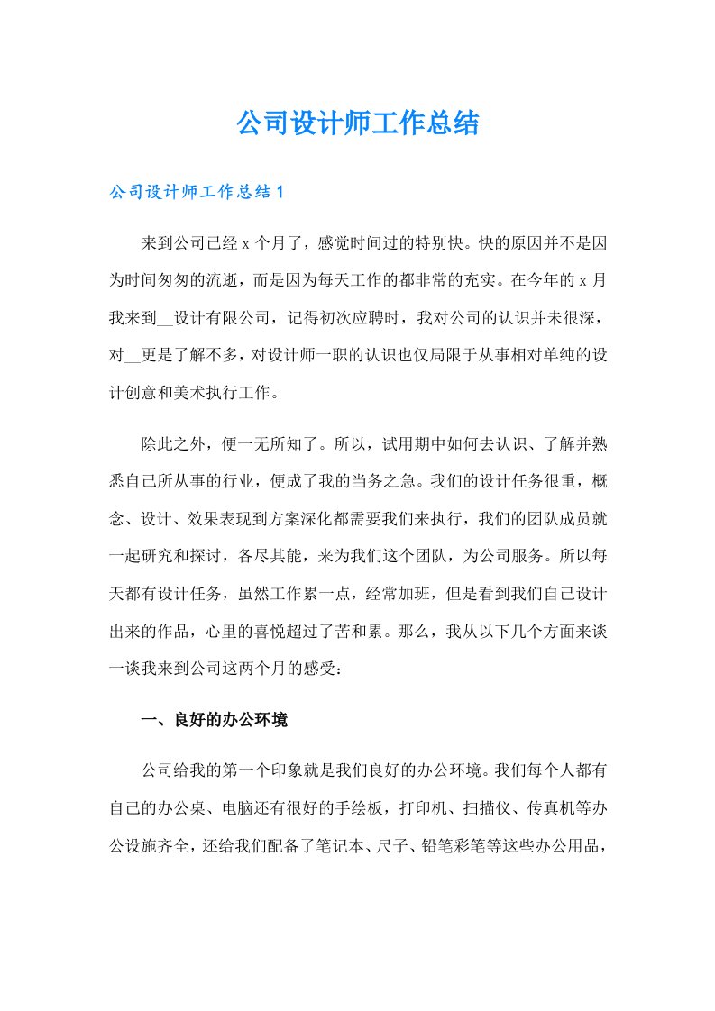 公司设计师工作总结