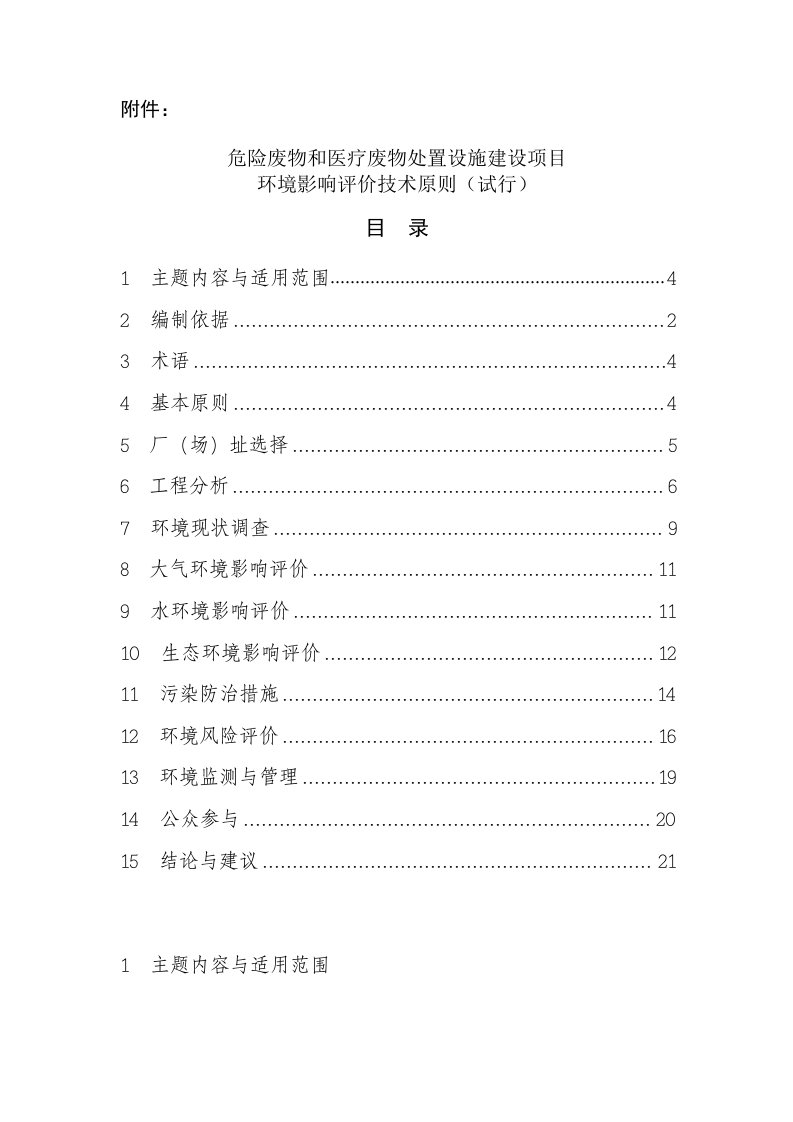 危险废物和医疗废物处置设施建设项目环境影响评价技术原则