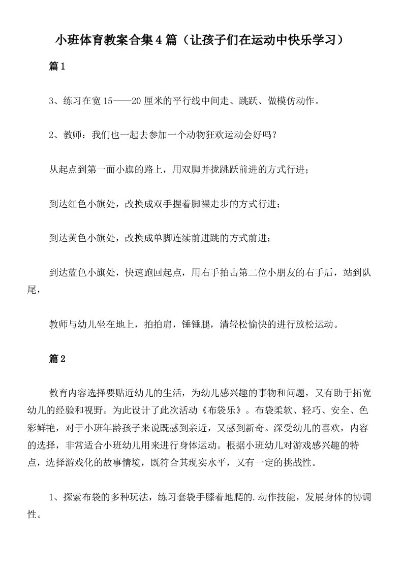 小班体育教案合集4篇（让孩子们在运动中快乐学习）