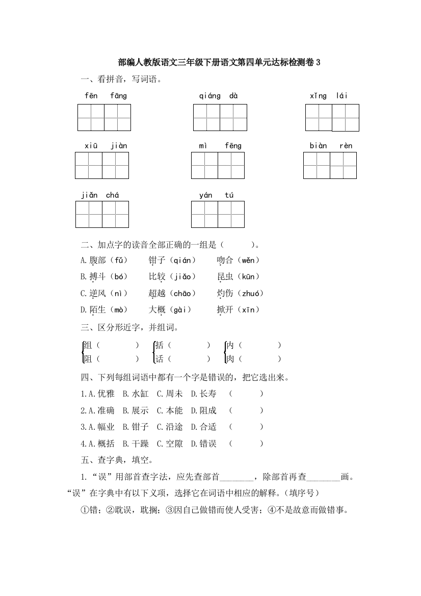 部编版语文三年级下册语文第四单元达标检测卷3