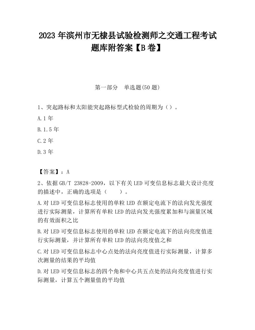 2023年滨州市无棣县试验检测师之交通工程考试题库附答案【B卷】