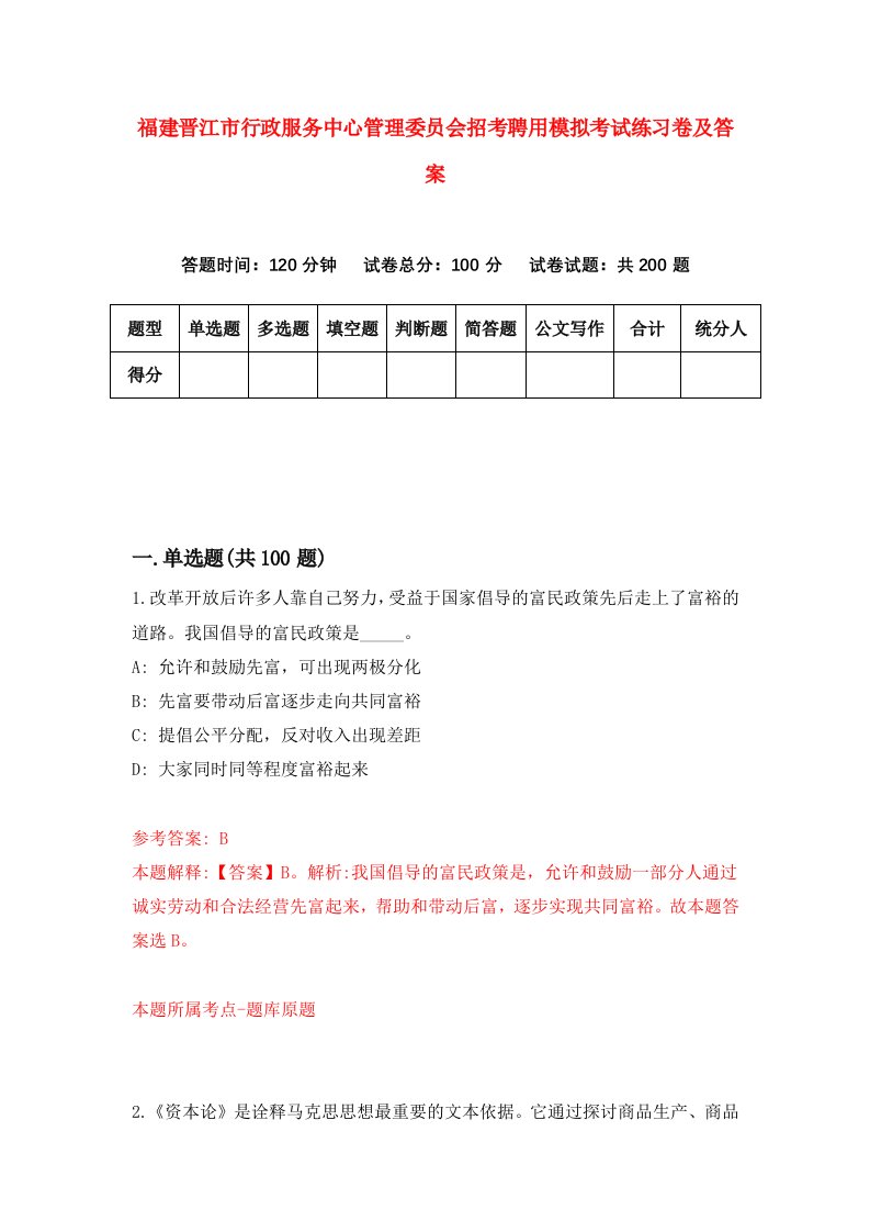 福建晋江市行政服务中心管理委员会招考聘用模拟考试练习卷及答案第6次